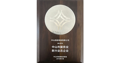 获评“中山市服务业新兴业态企业”